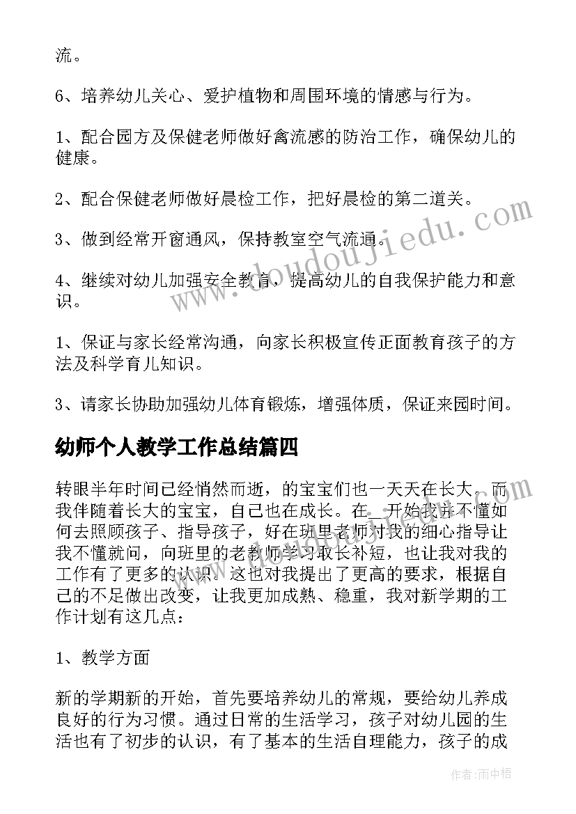 幼师个人教学工作总结(模板8篇)