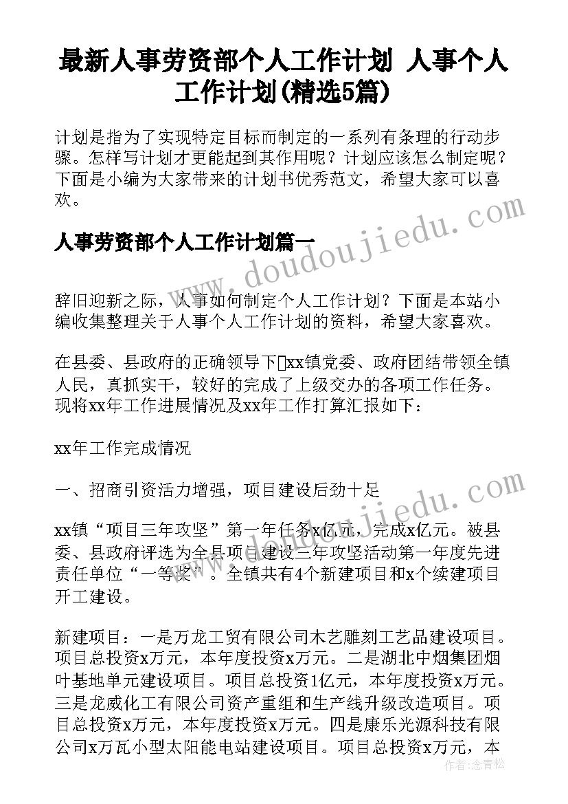 最新人事劳资部个人工作计划 人事个人工作计划(精选5篇)