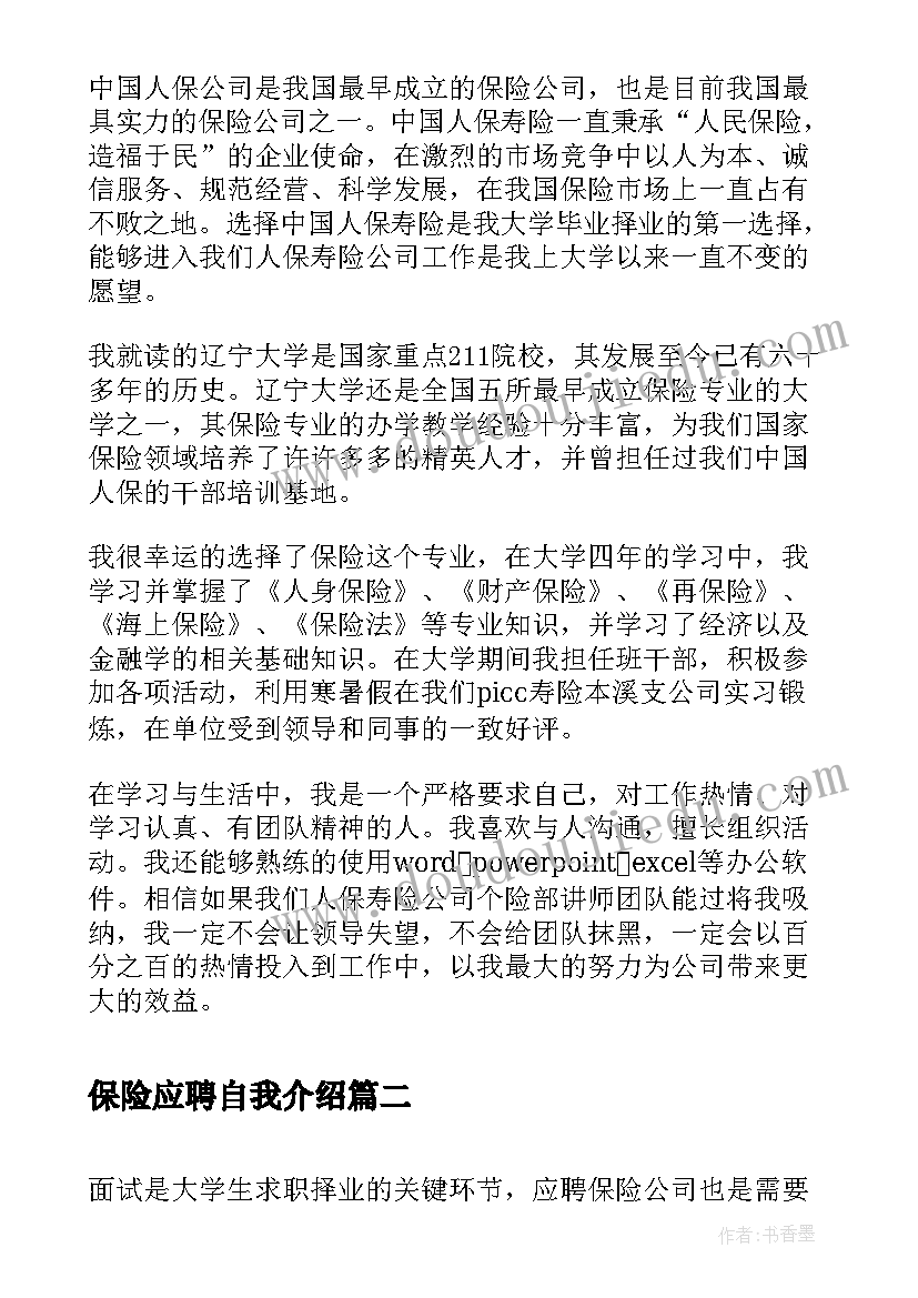 保险应聘自我介绍(优秀5篇)