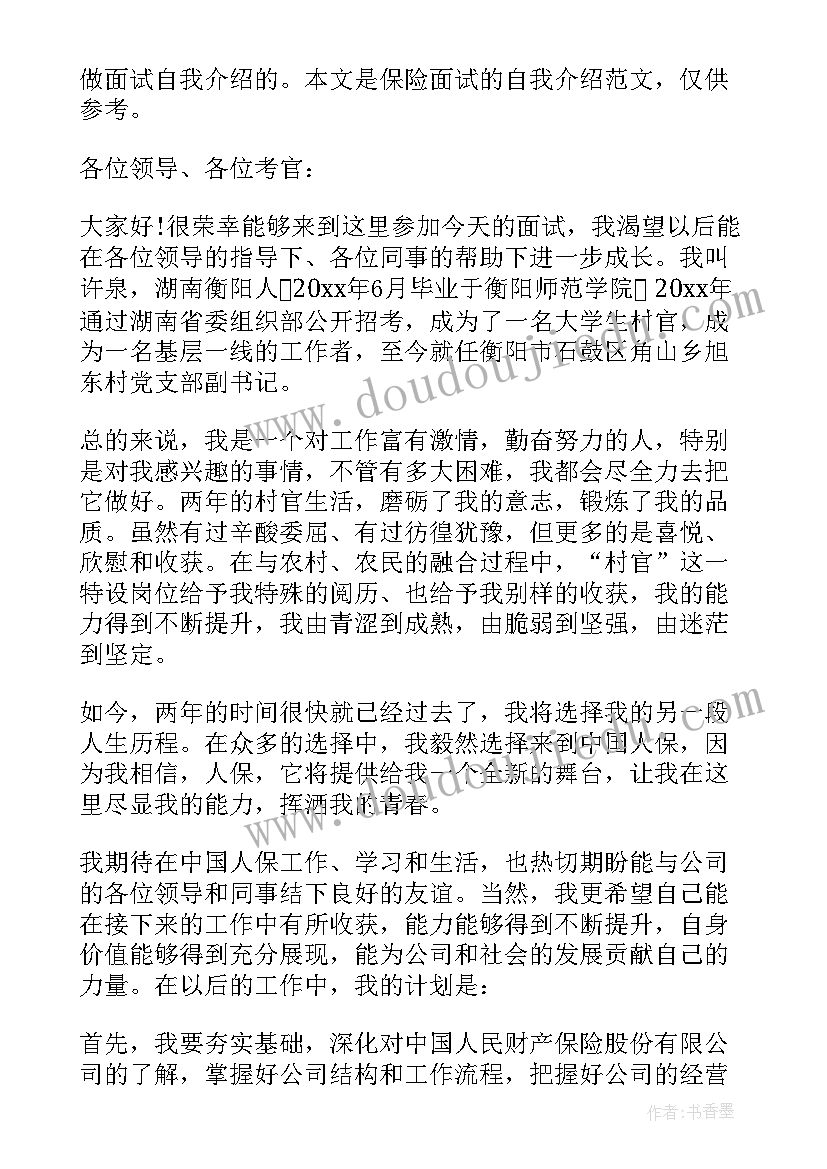 保险应聘自我介绍(优秀5篇)