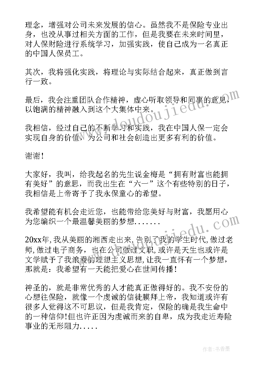 保险应聘自我介绍(优秀5篇)