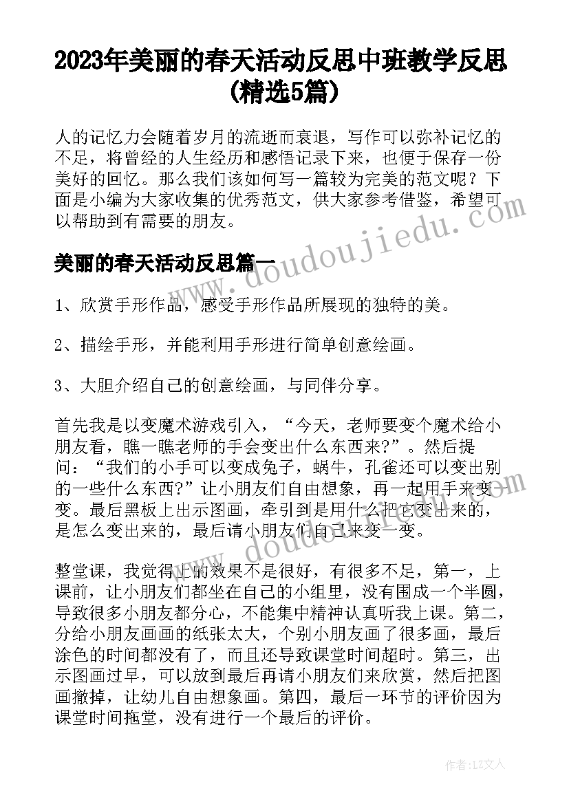 2023年美丽的春天活动反思 中班教学反思(精选5篇)