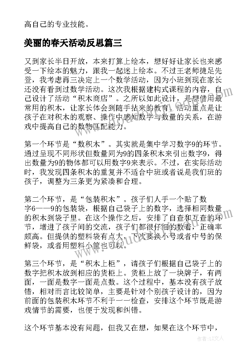 2023年美丽的春天活动反思 中班教学反思(精选5篇)