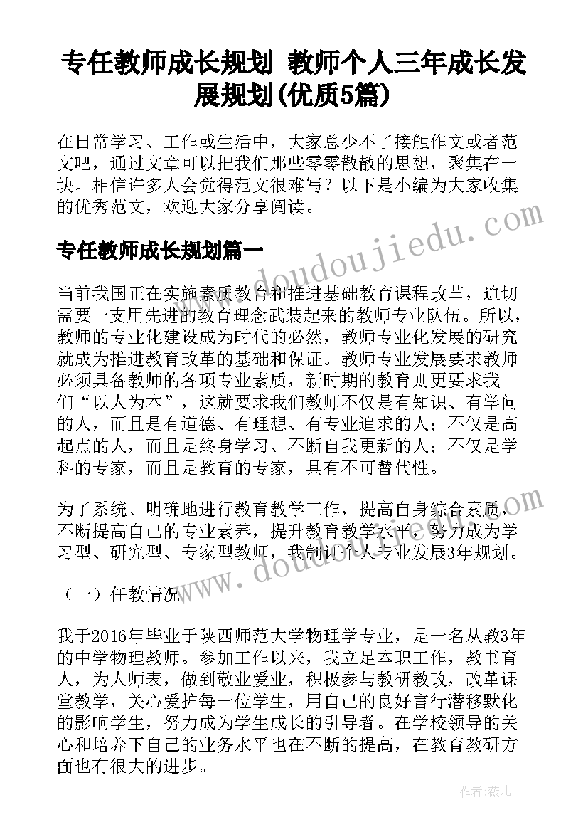 专任教师成长规划 教师个人三年成长发展规划(优质5篇)