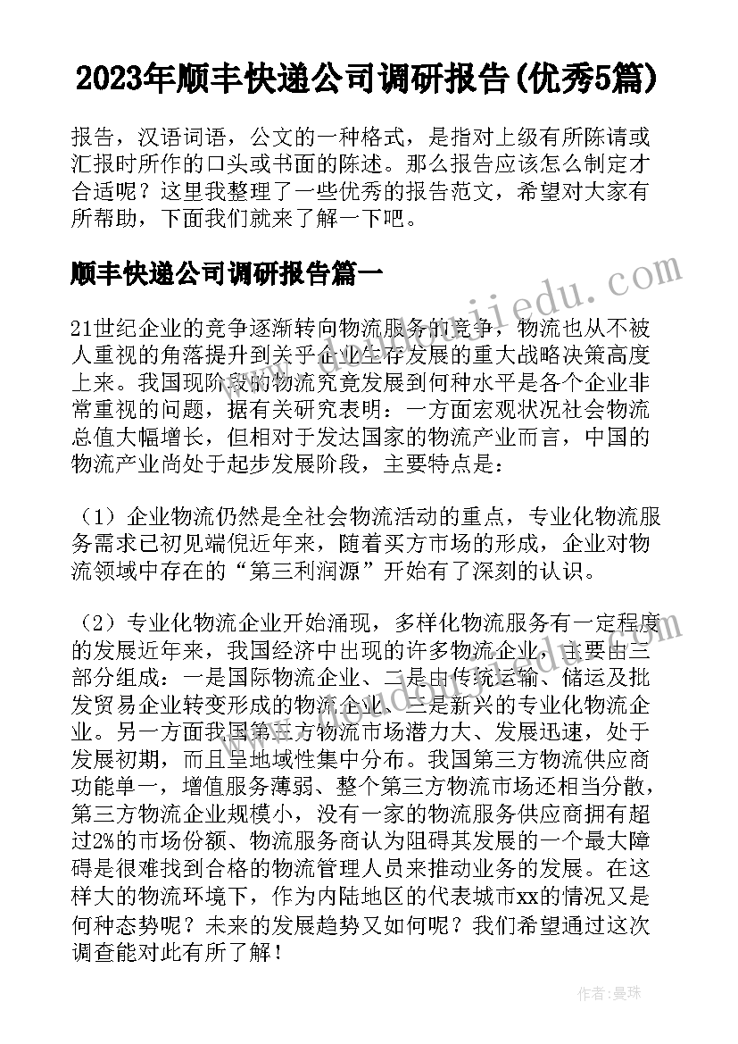 2023年顺丰快递公司调研报告(优秀5篇)