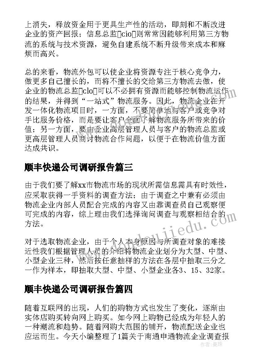 2023年顺丰快递公司调研报告(优秀5篇)