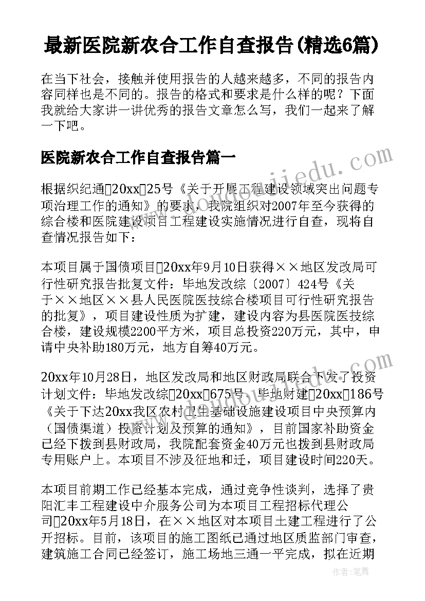 最新医院新农合工作自查报告(精选6篇)