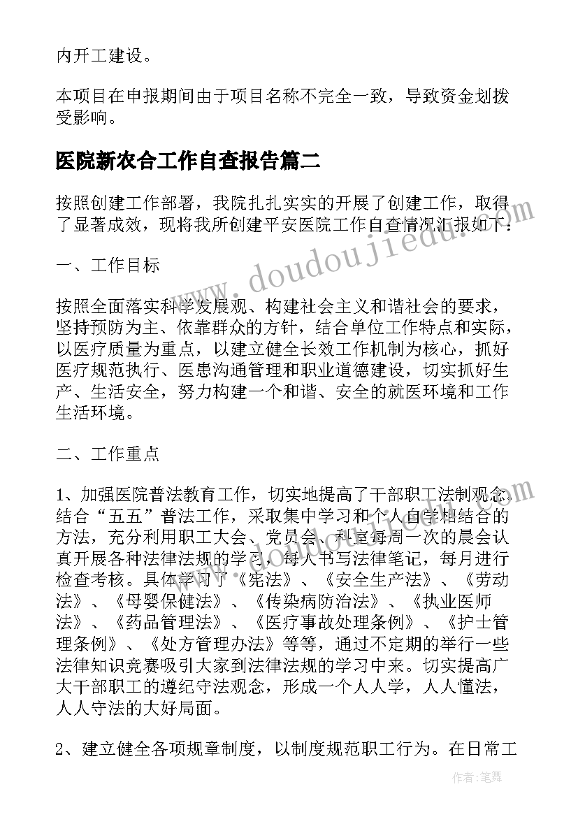最新医院新农合工作自查报告(精选6篇)