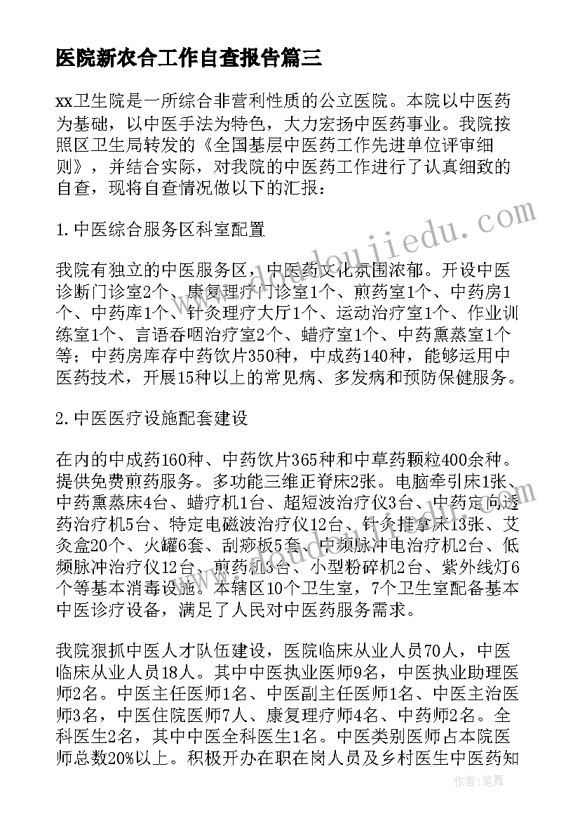 最新医院新农合工作自查报告(精选6篇)