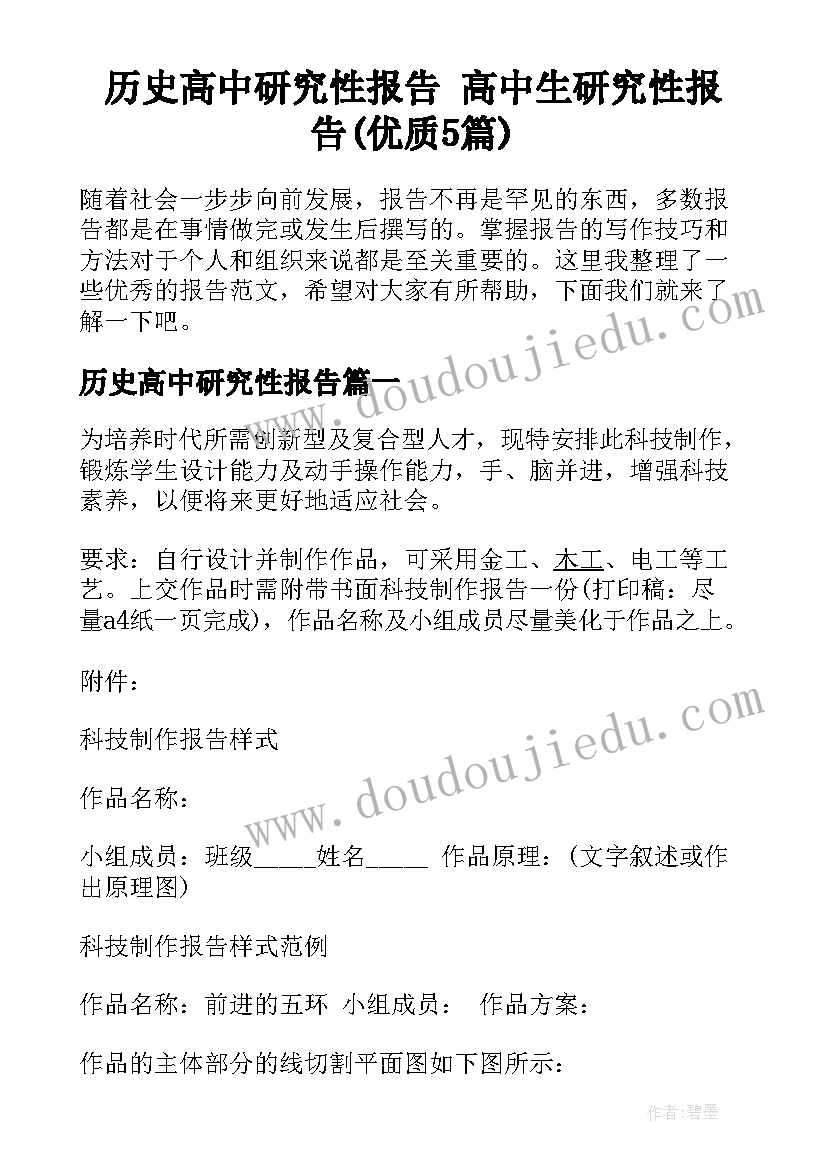 历史高中研究性报告 高中生研究性报告(优质5篇)