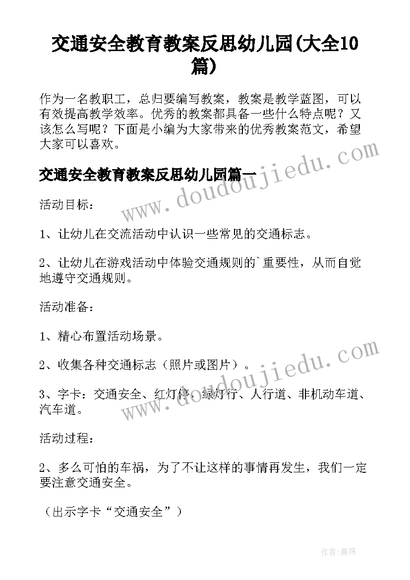 交通安全教育教案反思幼儿园(大全10篇)