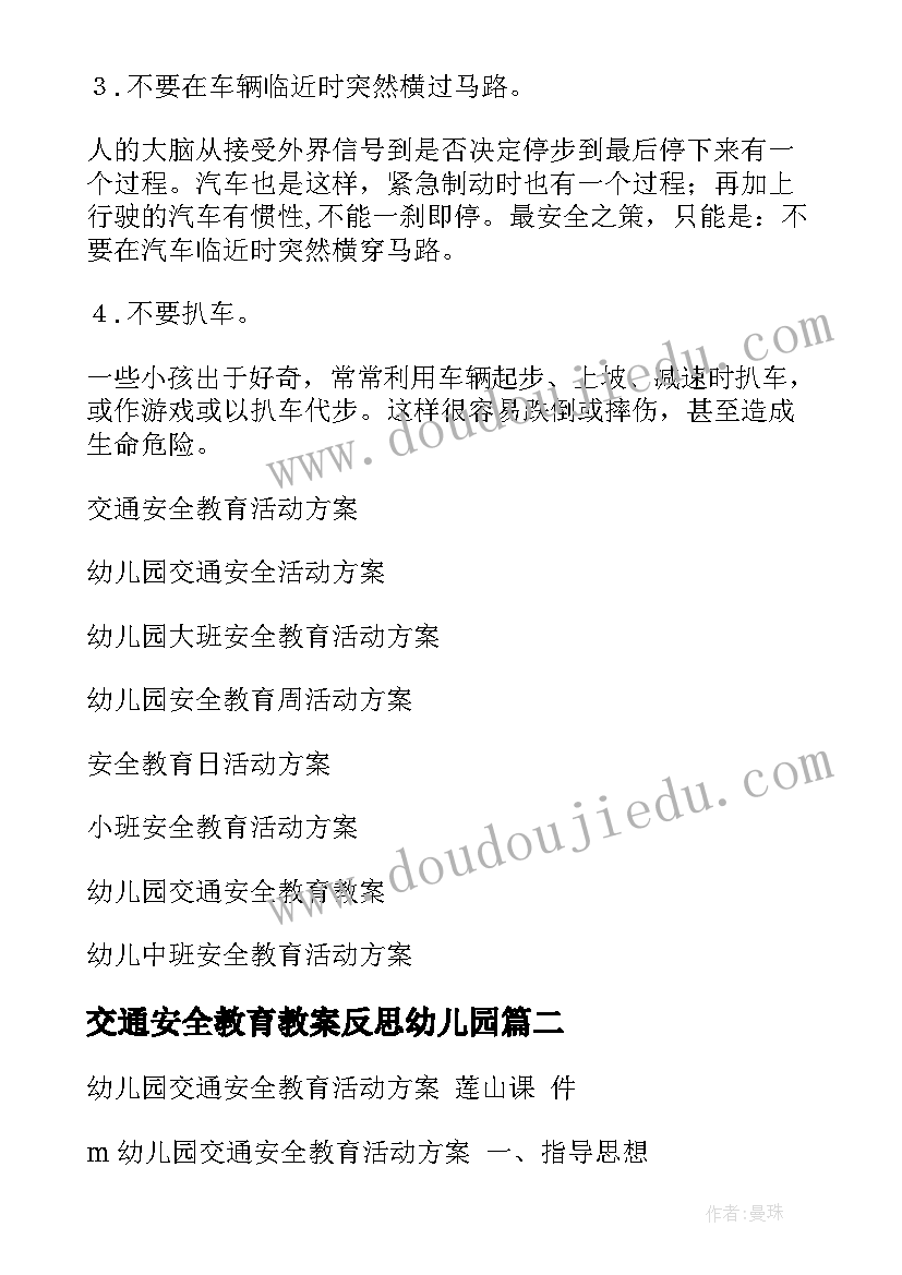 交通安全教育教案反思幼儿园(大全10篇)