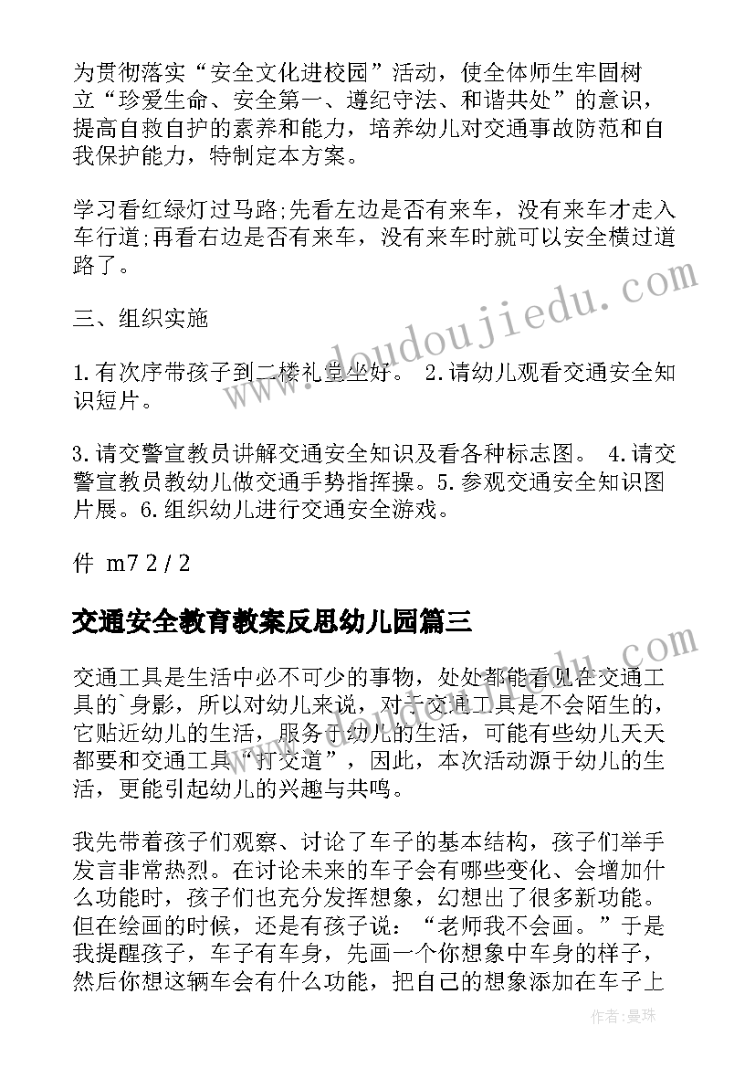 交通安全教育教案反思幼儿园(大全10篇)