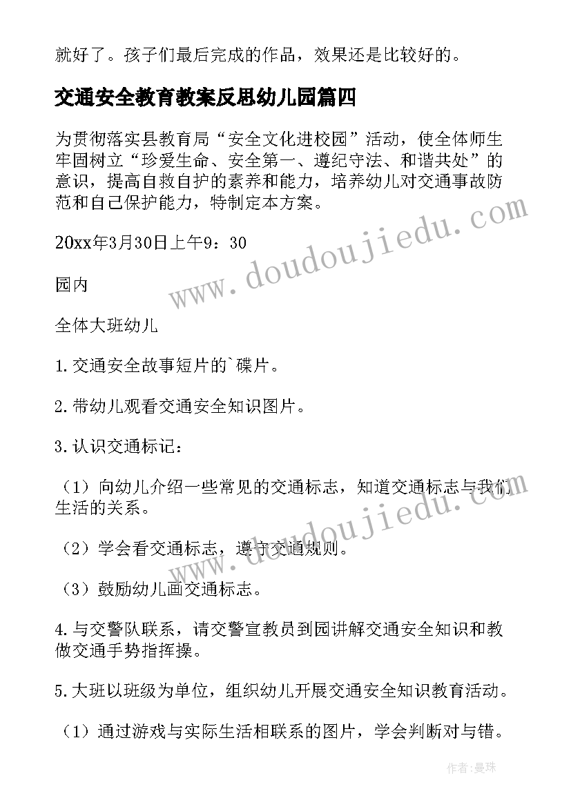 交通安全教育教案反思幼儿园(大全10篇)