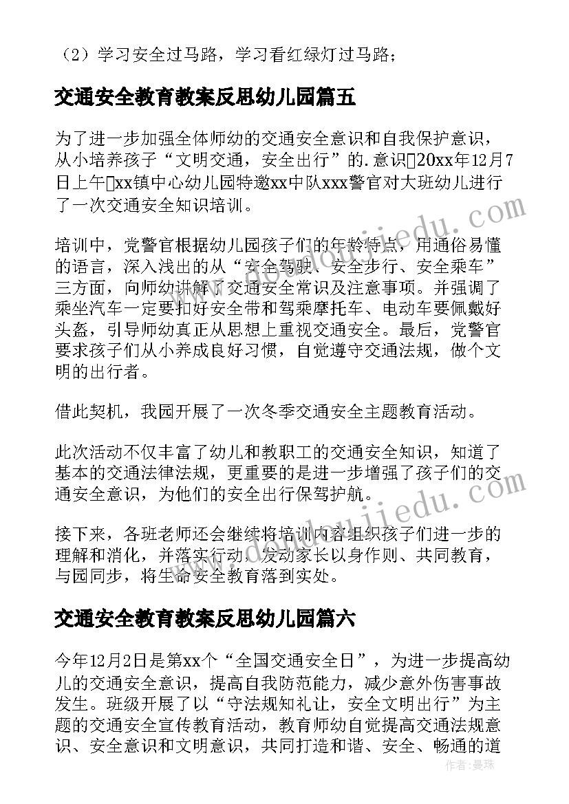 交通安全教育教案反思幼儿园(大全10篇)