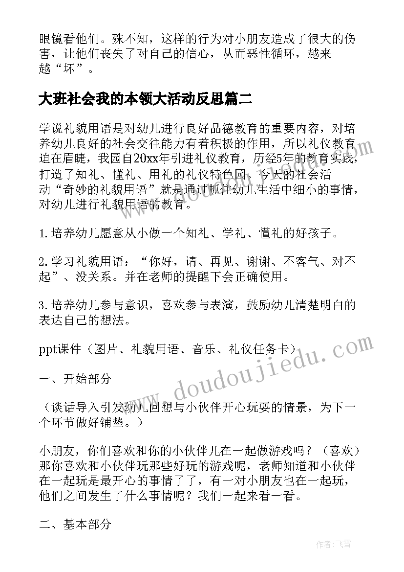 2023年大班社会我的本领大活动反思 大班社会活动方案(优质7篇)