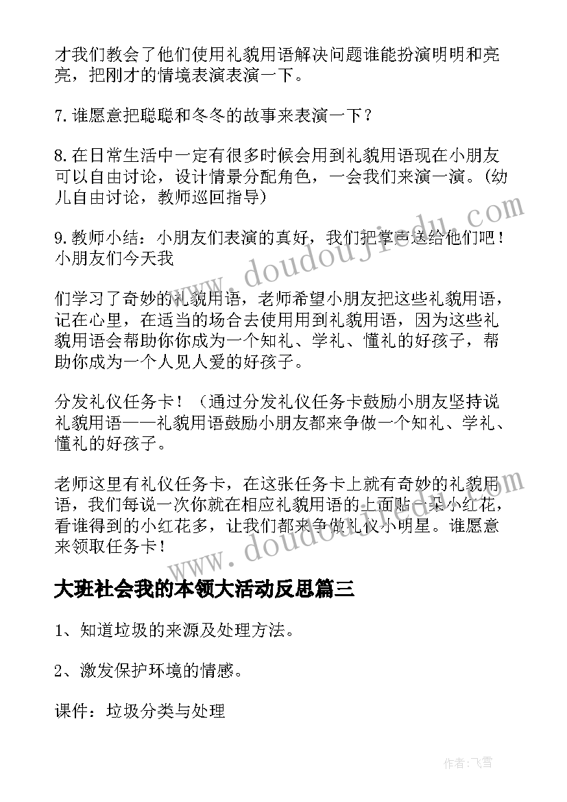 2023年大班社会我的本领大活动反思 大班社会活动方案(优质7篇)