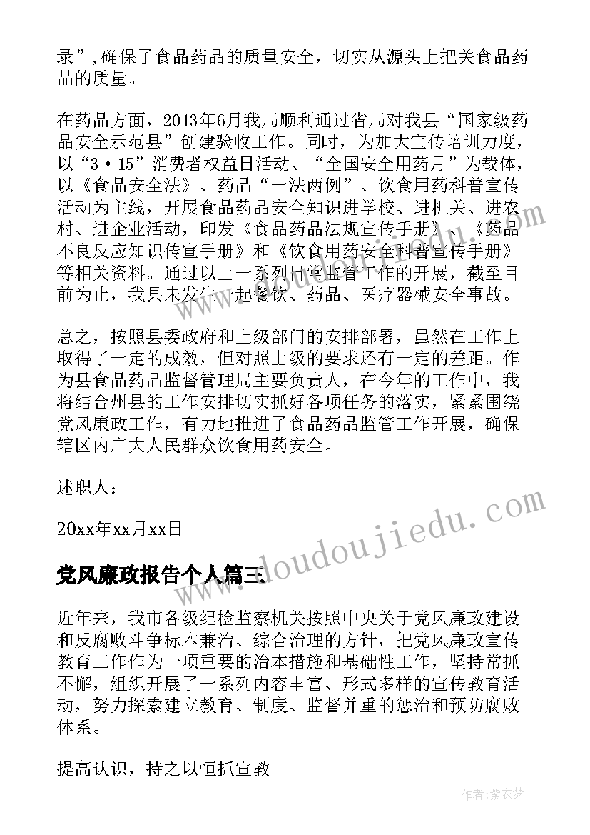 党风廉政报告个人(汇总5篇)