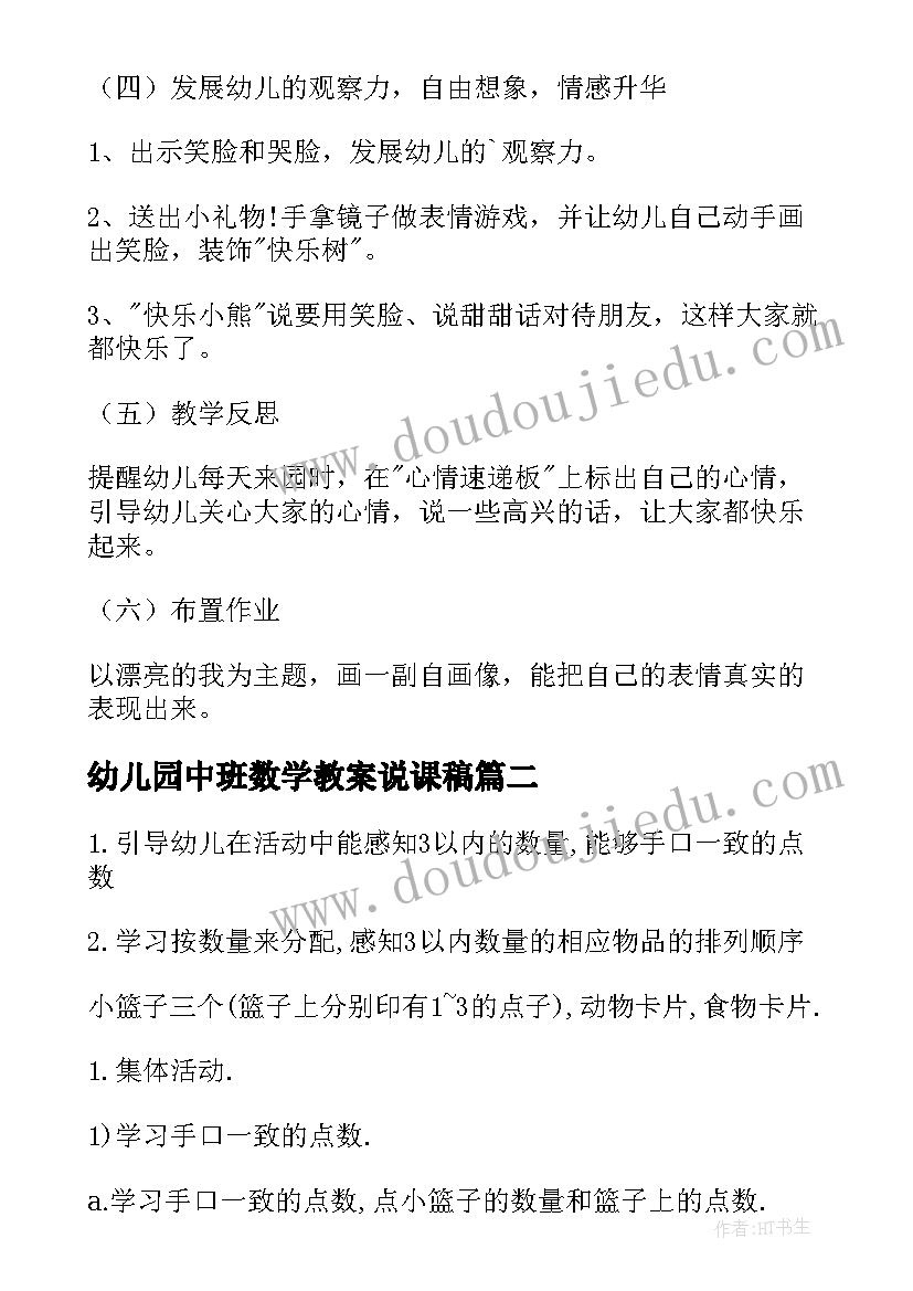 幼儿园中班数学教案说课稿(模板5篇)