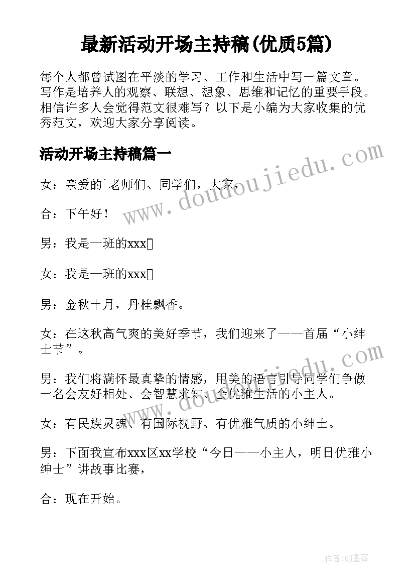 最新活动开场主持稿(优质5篇)