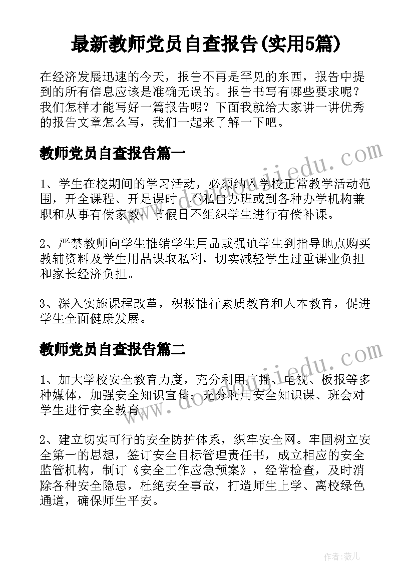 最新教师党员自查报告(实用5篇)