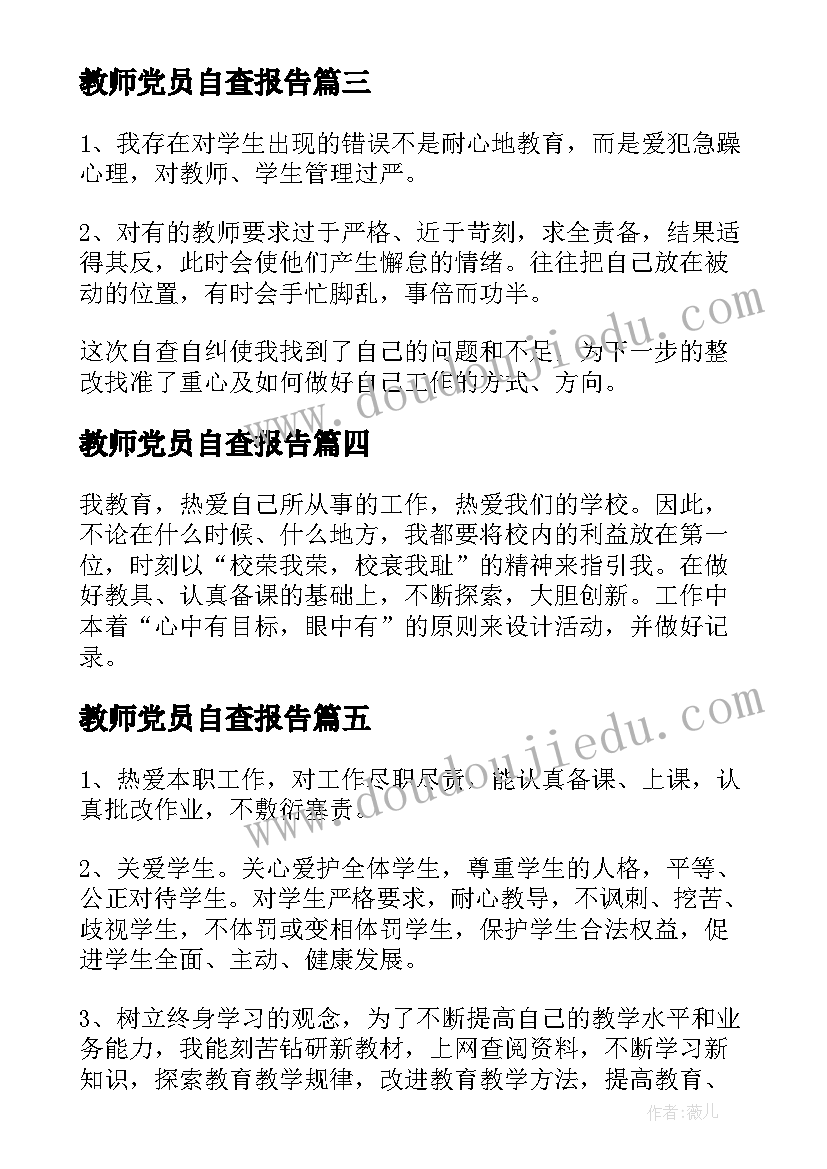 最新教师党员自查报告(实用5篇)