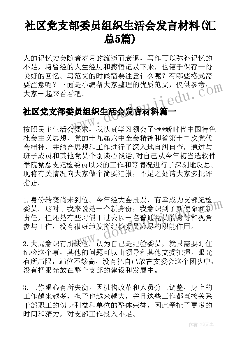 社区党支部委员组织生活会发言材料(汇总5篇)