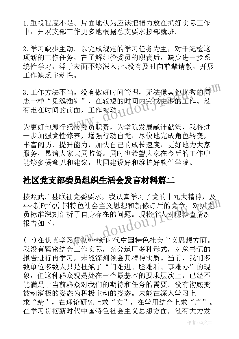 社区党支部委员组织生活会发言材料(汇总5篇)