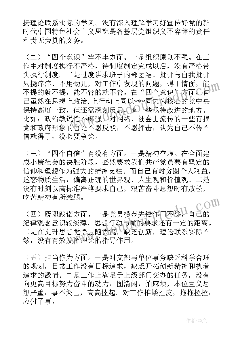 社区党支部委员组织生活会发言材料(汇总5篇)