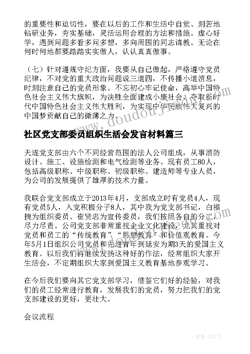 社区党支部委员组织生活会发言材料(汇总5篇)