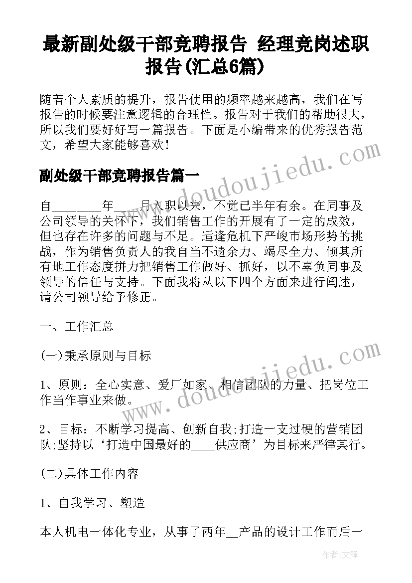 最新副处级干部竞聘报告 经理竞岗述职报告(汇总6篇)