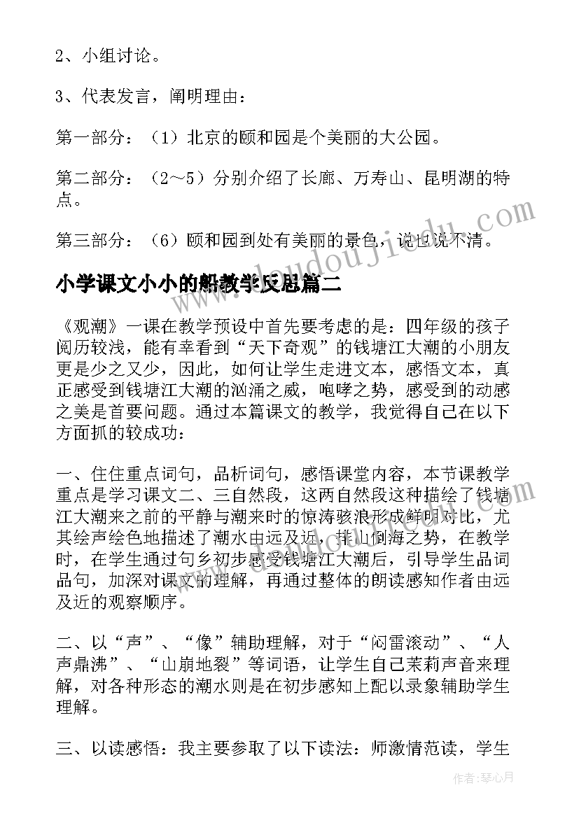 2023年小学课文小小的船教学反思 颐和园第一课时教学反思(优秀5篇)