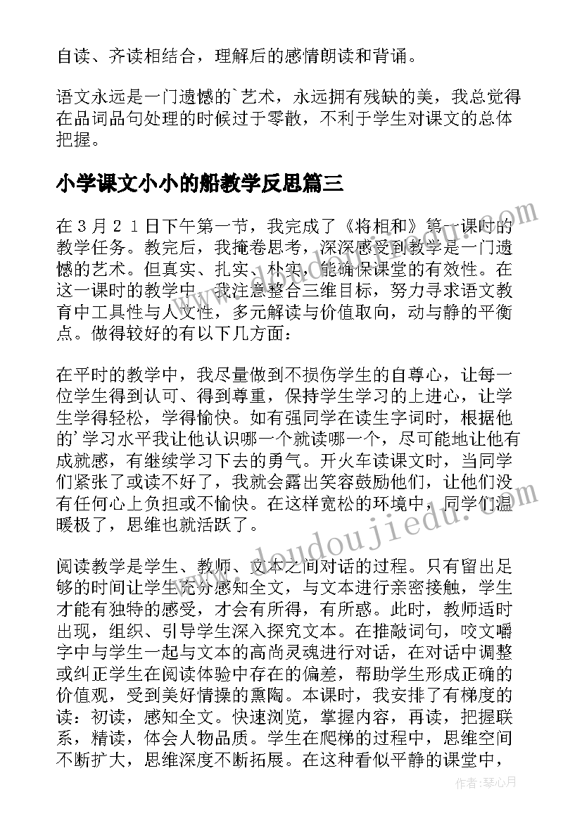 2023年小学课文小小的船教学反思 颐和园第一课时教学反思(优秀5篇)