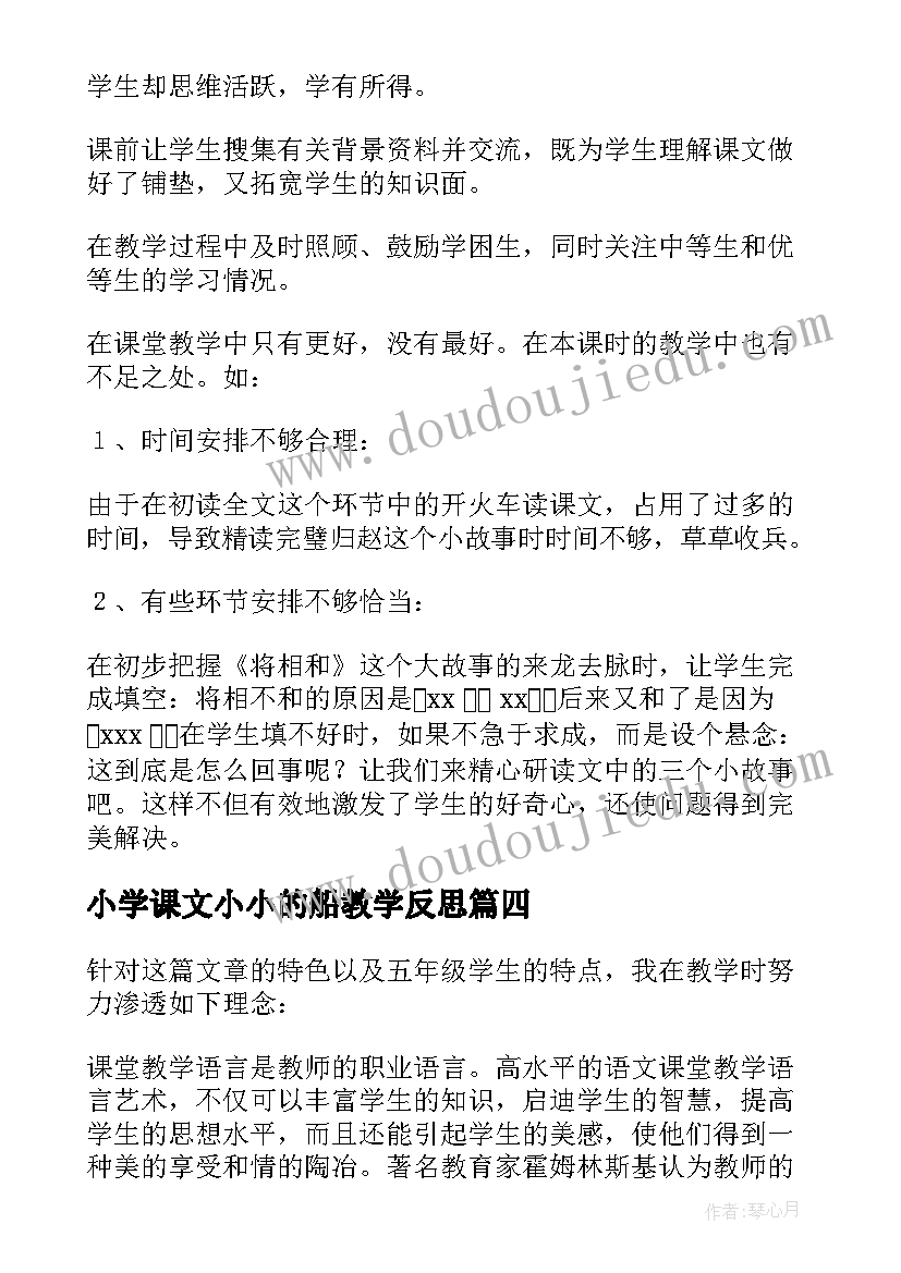 2023年小学课文小小的船教学反思 颐和园第一课时教学反思(优秀5篇)