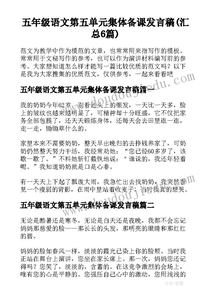 五年级语文第五单元集体备课发言稿(汇总6篇)