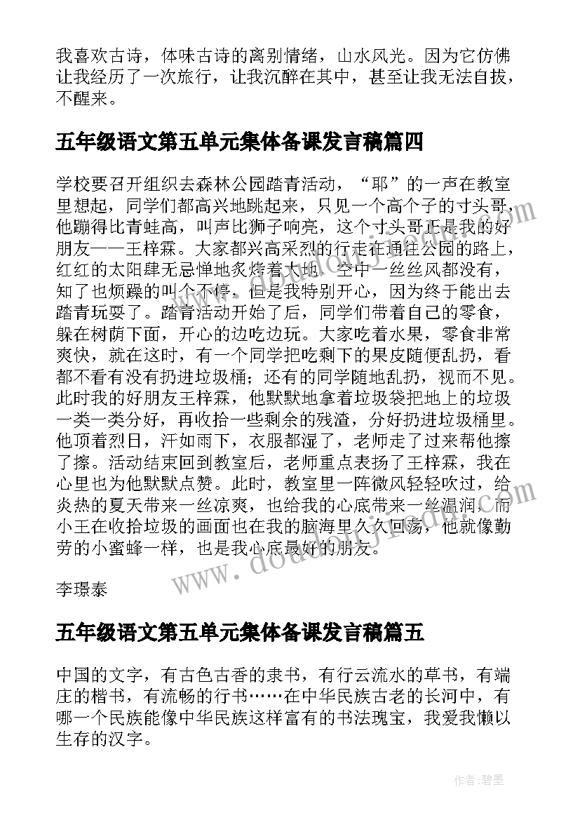 五年级语文第五单元集体备课发言稿(汇总6篇)