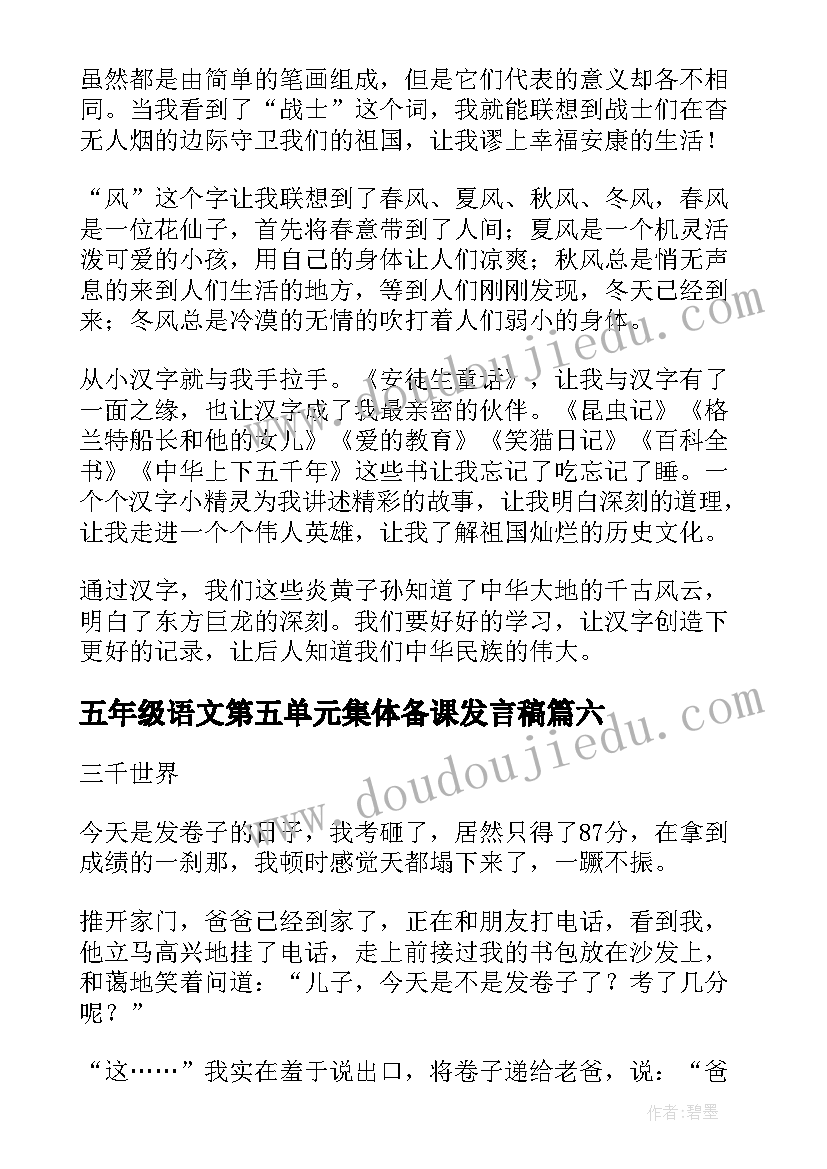 五年级语文第五单元集体备课发言稿(汇总6篇)