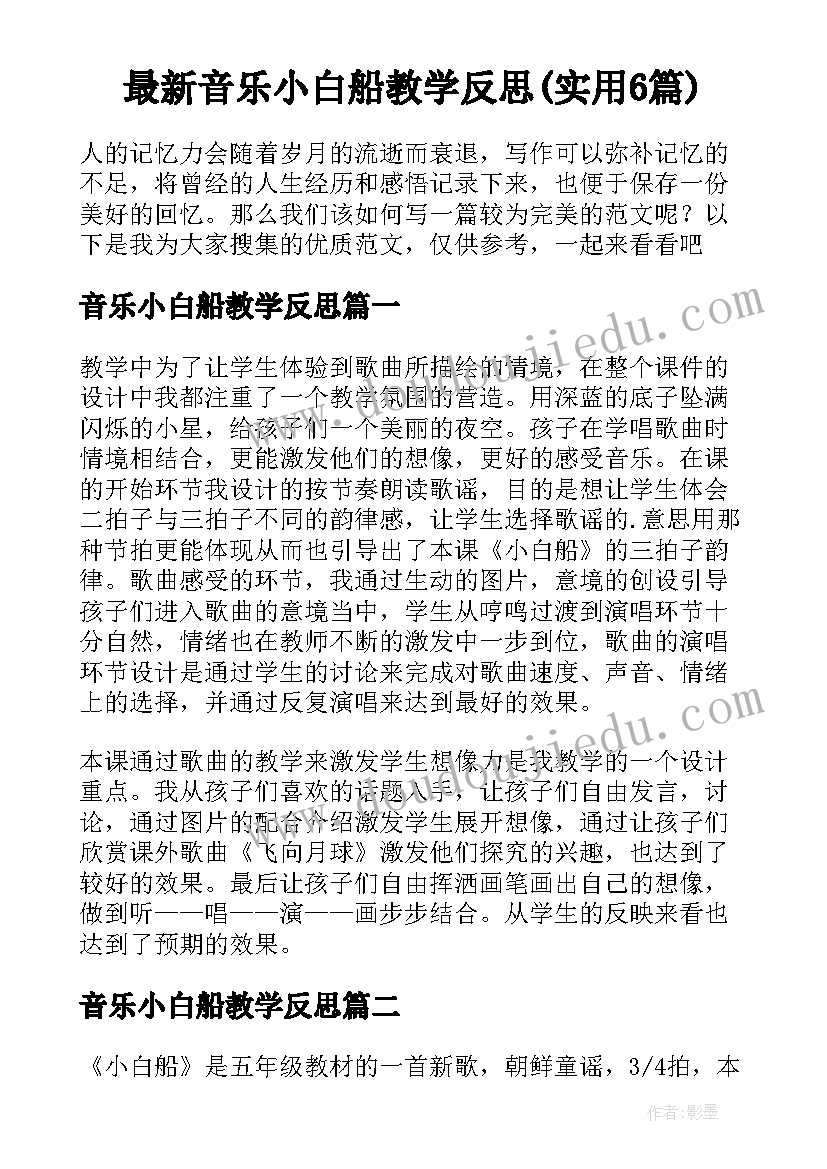 最新音乐小白船教学反思(实用6篇)