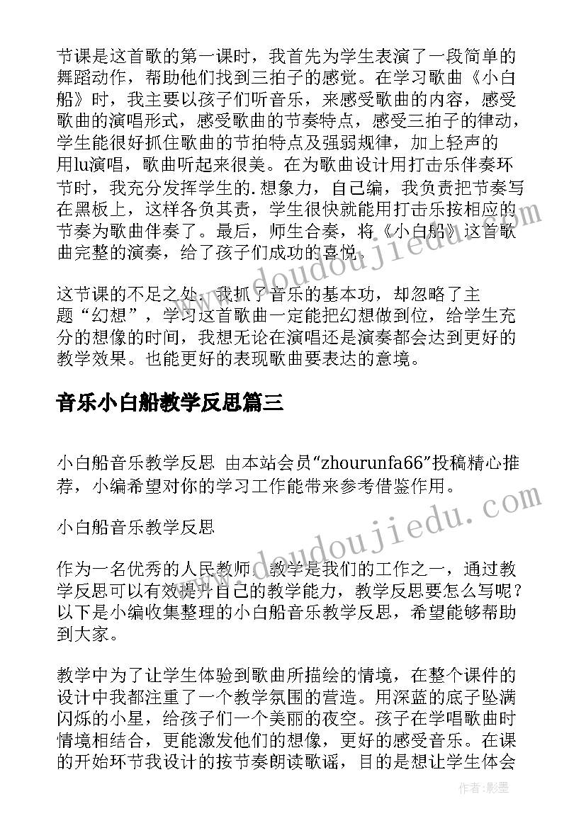 最新音乐小白船教学反思(实用6篇)