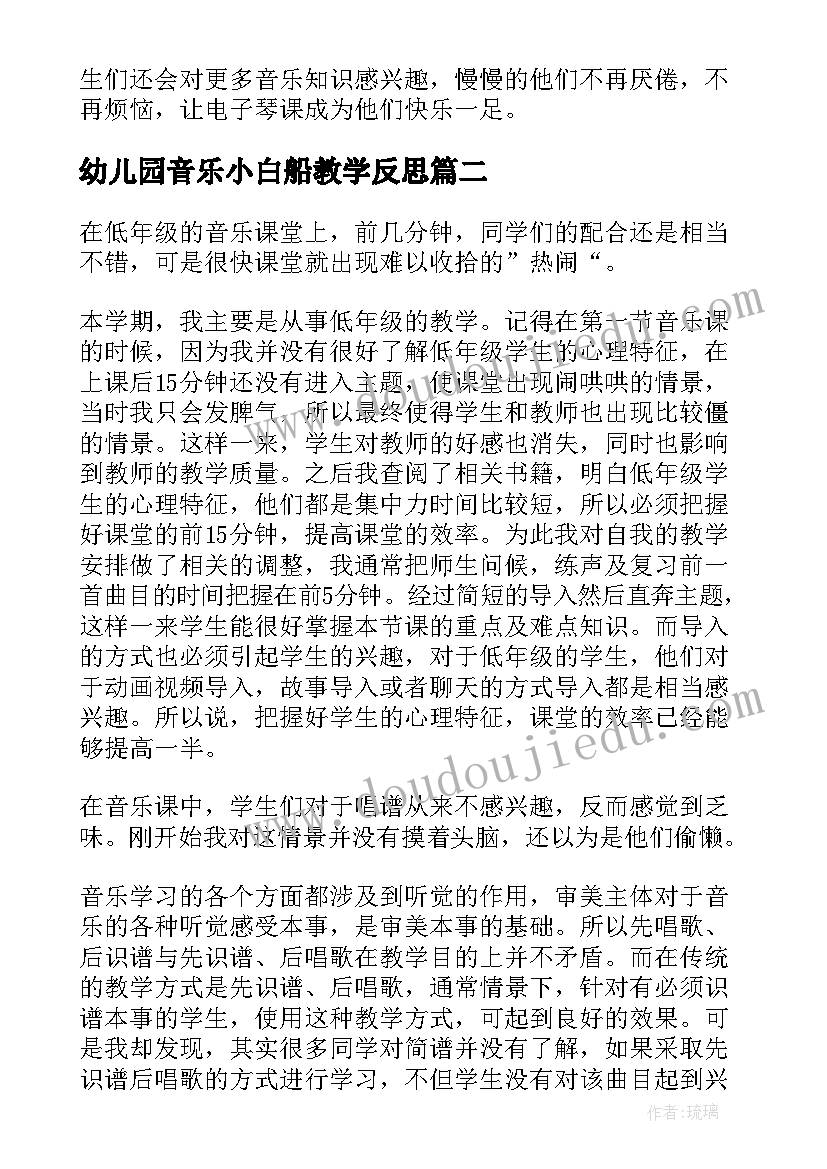 幼儿园音乐小白船教学反思 音乐教学反思(大全8篇)