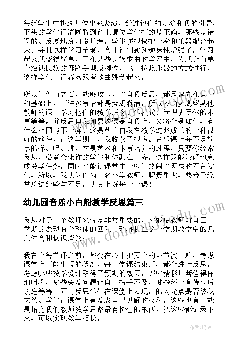 幼儿园音乐小白船教学反思 音乐教学反思(大全8篇)