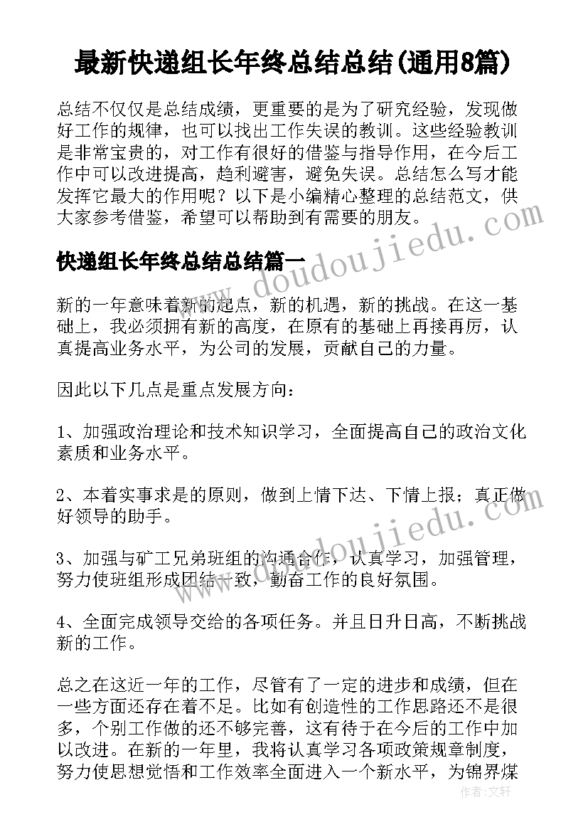 最新快递组长年终总结总结(通用8篇)