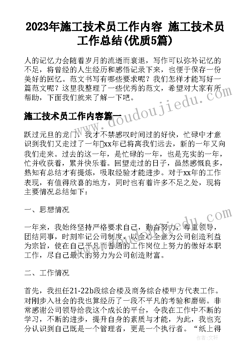 2023年施工技术员工作内容 施工技术员工作总结(优质5篇)