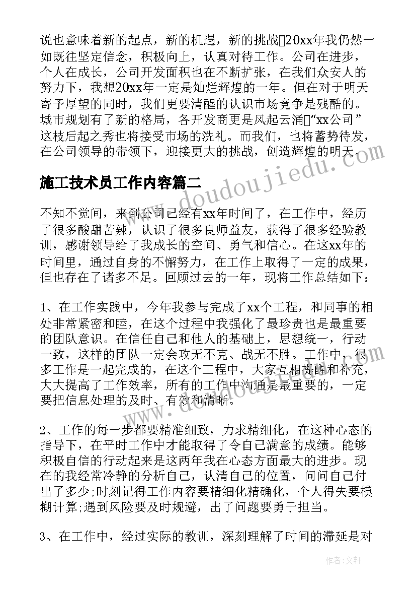 2023年施工技术员工作内容 施工技术员工作总结(优质5篇)