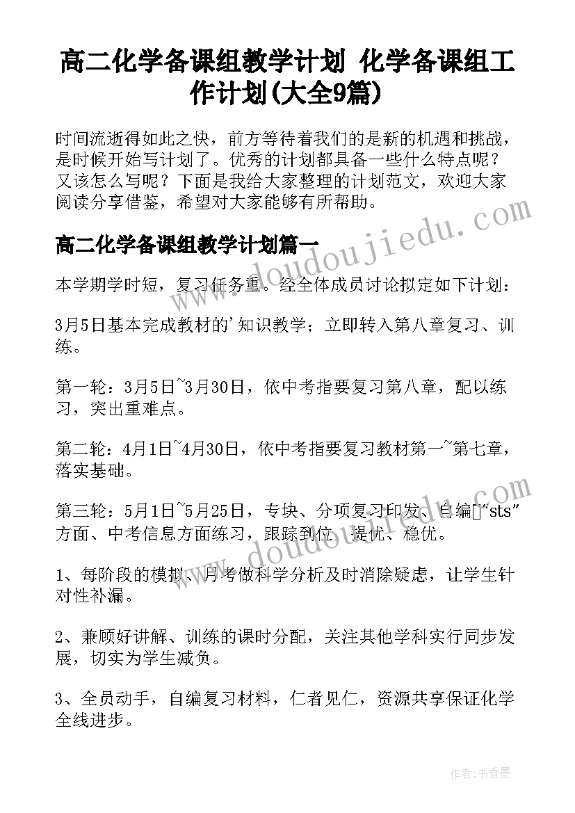 高二化学备课组教学计划 化学备课组工作计划(大全9篇)