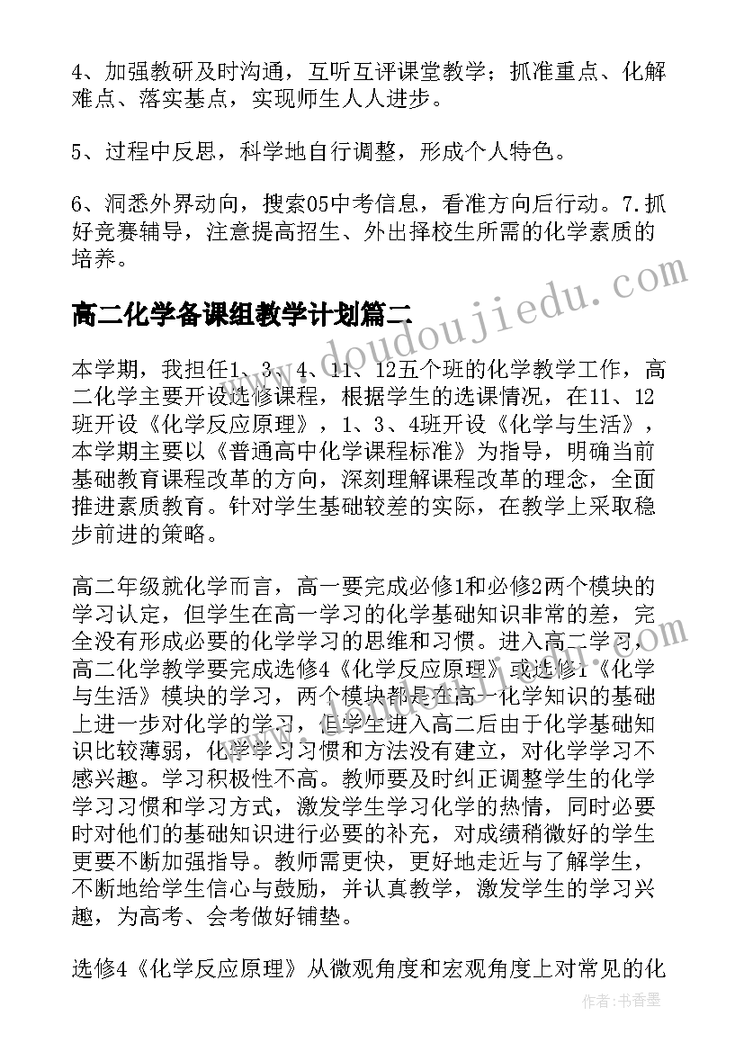 高二化学备课组教学计划 化学备课组工作计划(大全9篇)