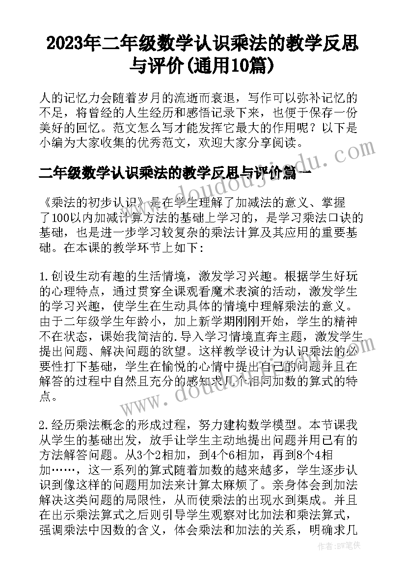 2023年二年级数学认识乘法的教学反思与评价(通用10篇)