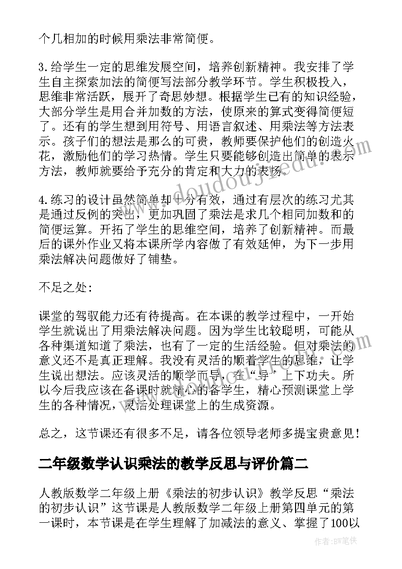 2023年二年级数学认识乘法的教学反思与评价(通用10篇)