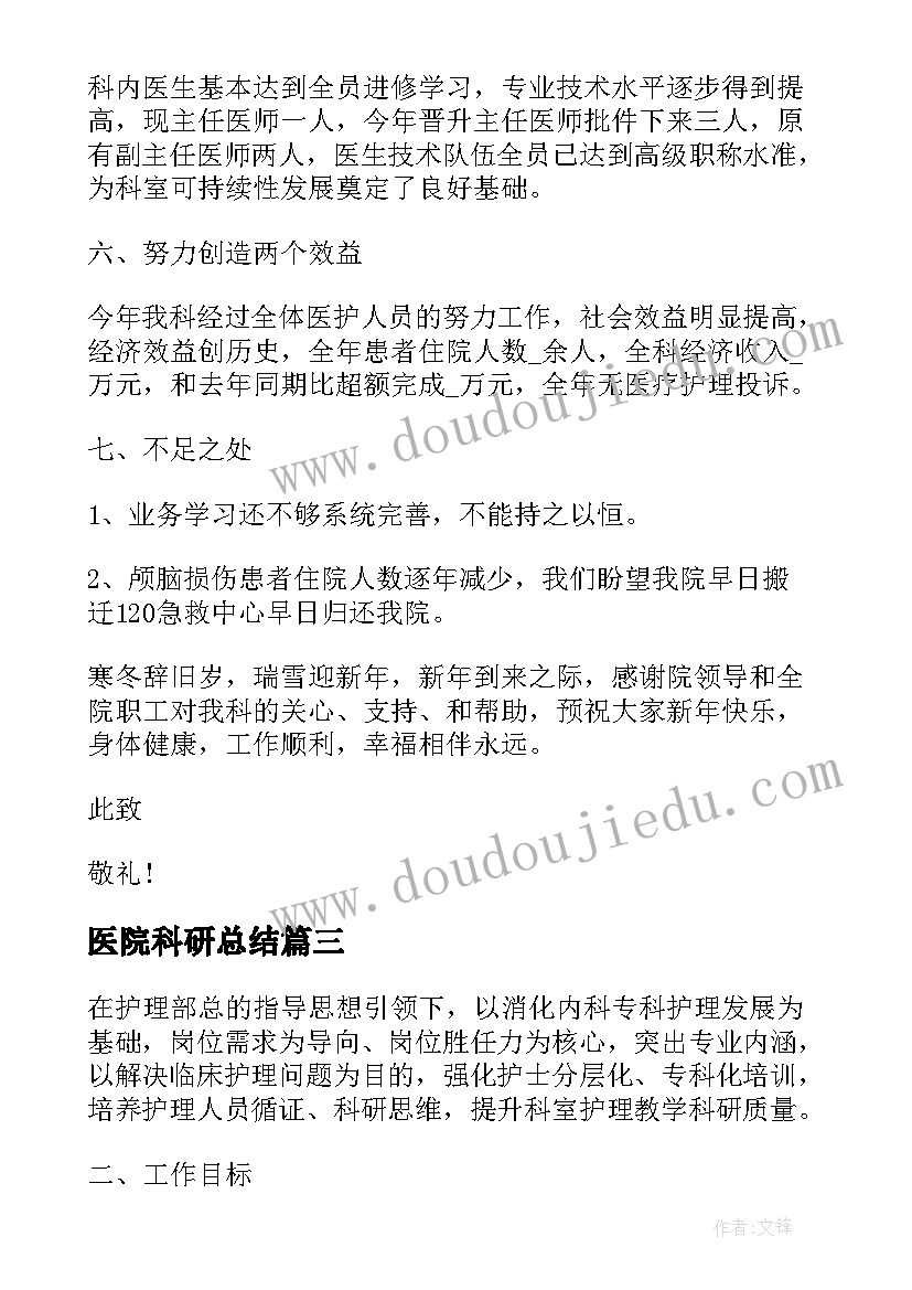 医院科研总结 医院科研工作总结报告(模板5篇)