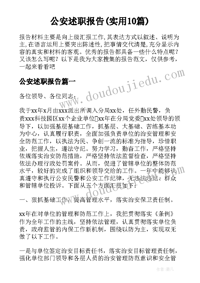 公安述职报告(实用10篇)